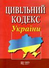 цивільний кодекс україни остання редакція Ціна (цена) 175.30грн. | придбати  купити (купить) цивільний кодекс україни остання редакція доставка по Украине, купить книгу, детские игрушки, компакт диски 0