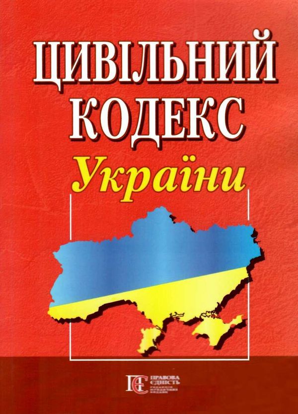 цивільний кодекс україни остання редакція Ціна (цена) 175.30грн. | придбати  купити (купить) цивільний кодекс україни остання редакція доставка по Украине, купить книгу, детские игрушки, компакт диски 0