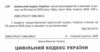 цивільний кодекс україни остання редакція Ціна (цена) 190.50грн. | придбати  купити (купить) цивільний кодекс україни остання редакція доставка по Украине, купить книгу, детские игрушки, компакт диски 1