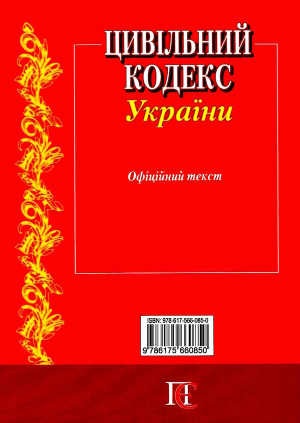 цивільний кодекс україни остання редакція Ціна (цена) 175.30грн. | придбати  купити (купить) цивільний кодекс україни остання редакція доставка по Украине, купить книгу, детские игрушки, компакт диски 8