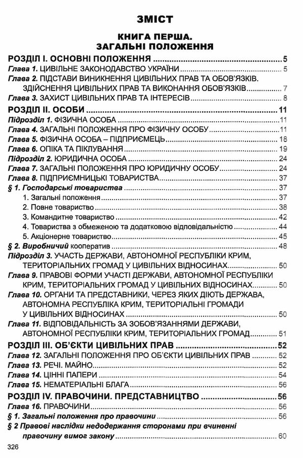 цивільний кодекс україни остання редакція Ціна (цена) 175.30грн. | придбати  купити (купить) цивільний кодекс україни остання редакція доставка по Украине, купить книгу, детские игрушки, компакт диски 2