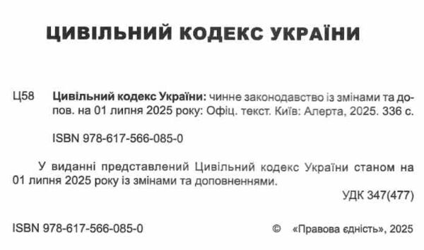 цивільний кодекс україни остання редакція Ціна (цена) 175.30грн. | придбати  купити (купить) цивільний кодекс україни остання редакція доставка по Украине, купить книгу, детские игрушки, компакт диски 1
