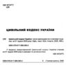 цивільний кодекс україни остання редакція Ціна (цена) 190.50грн. | придбати купити (купить) цивільний кодекс україни остання редакція доставка по Украине, купить книгу, детские игрушки, компакт диски 1 цивільний кодекс україни остання редакція Ціна (цена) 190.50грн. | придбати купити (купить) цивільний кодекс україни остання редакція доставка по Украине, купить книгу, детские игрушки, компакт диски 1