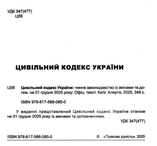 цивільний кодекс україни остання редакція Ціна (цена) 190.50грн. | придбати  купити (купить) цивільний кодекс україни остання редакція доставка по Украине, купить книгу, детские игрушки, компакт диски 1