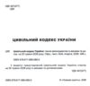 Цивільний кодекс україни остання редакція Ціна (цена) 190.50грн. | придбати  купити (купить) Цивільний кодекс україни остання редакція доставка по Украине, купить книгу, детские игрушки, компакт диски 1