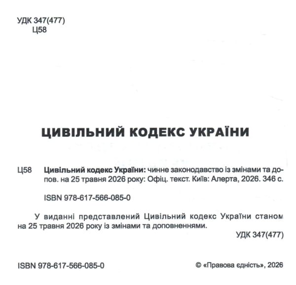 Цивільний кодекс україни остання редакція Ціна (цена) 190.50грн. | придбати  купити (купить) Цивільний кодекс україни остання редакція доставка по Украине, купить книгу, детские игрушки, компакт диски 1