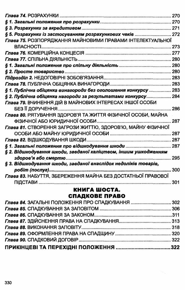 цивільний кодекс україни остання редакція Ціна (цена) 175.30грн. | придбати  купити (купить) цивільний кодекс україни остання редакція доставка по Украине, купить книгу, детские игрушки, компакт диски 6