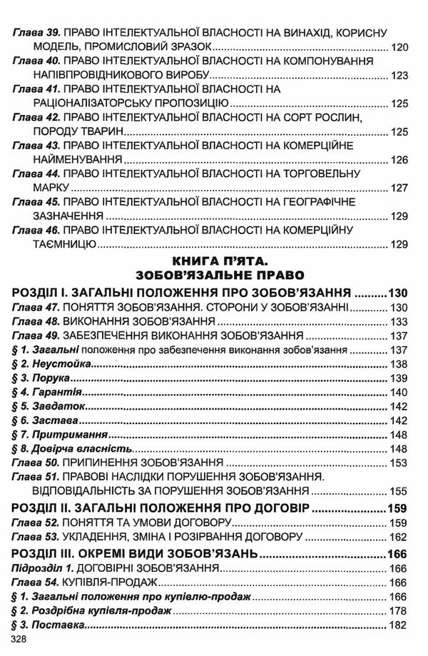 цивільний кодекс україни остання редакція Ціна (цена) 175.30грн. | придбати  купити (купить) цивільний кодекс україни остання редакція доставка по Украине, купить книгу, детские игрушки, компакт диски 4