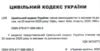 цивільний кодекс україни остання редакція Ціна (цена) 190.50грн. | придбати  купити (купить) цивільний кодекс україни остання редакція доставка по Украине, купить книгу, детские игрушки, компакт диски 1 цивільний кодекс україни остання редакція Ціна (цена) 190.50грн. | придбати  купити (купить) цивільний кодекс україни остання редакція доставка по Украине, купить книгу, детские игрушки, компакт диски 1