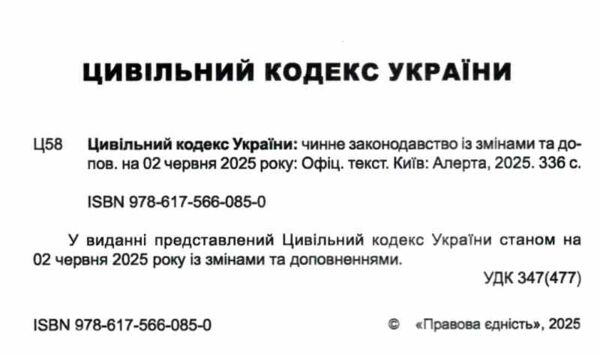 цивільний кодекс україни остання редакція Ціна (цена) 175.30грн. | придбати  купити (купить) цивільний кодекс україни остання редакція доставка по Украине, купить книгу, детские игрушки, компакт диски 1