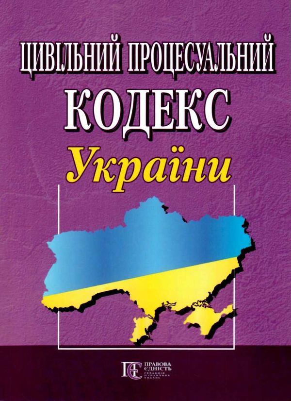 цивільний процесуальний кодекс україни купити Ціна (цена) 152.40грн. | придбати  купити (купить) цивільний процесуальний кодекс україни купити доставка по Украине, купить книгу, детские игрушки, компакт диски 0