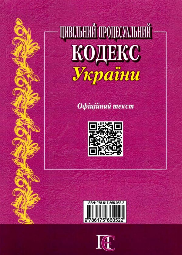 цивільний процесуальний кодекс україни купити Ціна (цена) 152.40грн. | придбати  купити (купить) цивільний процесуальний кодекс україни купити доставка по Украине, купить книгу, детские игрушки, компакт диски 24