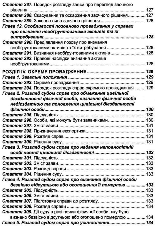 цивільний процесуальний кодекс україни купити Ціна (цена) 152.40грн. | придбати  купити (купить) цивільний процесуальний кодекс україни купити доставка по Украине, купить книгу, детские игрушки, компакт диски 11