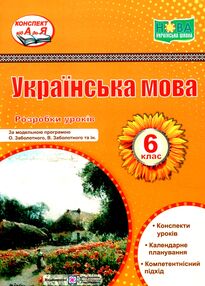 українська мова 6 клас розробки уроків за програмою заболотного українська мова 6 клас розробки уроків за програмою заболотного