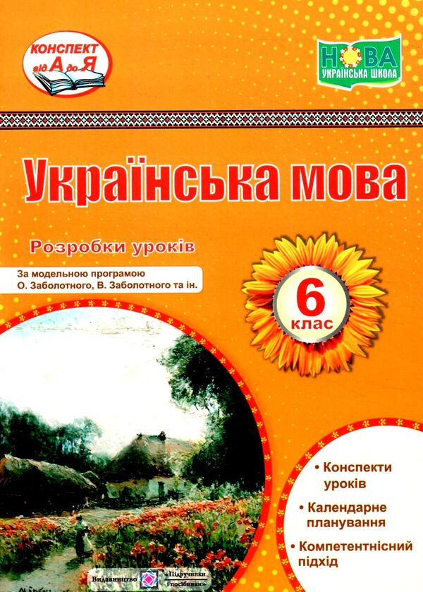 українська мова 6 клас розробки уроків за програмою заболотного Ціна (цена) 160.00грн. | придбати  купити (купить) українська мова 6 клас розробки уроків за програмою заболотного доставка по Украине, купить книгу, детские игрушки, компакт диски 0