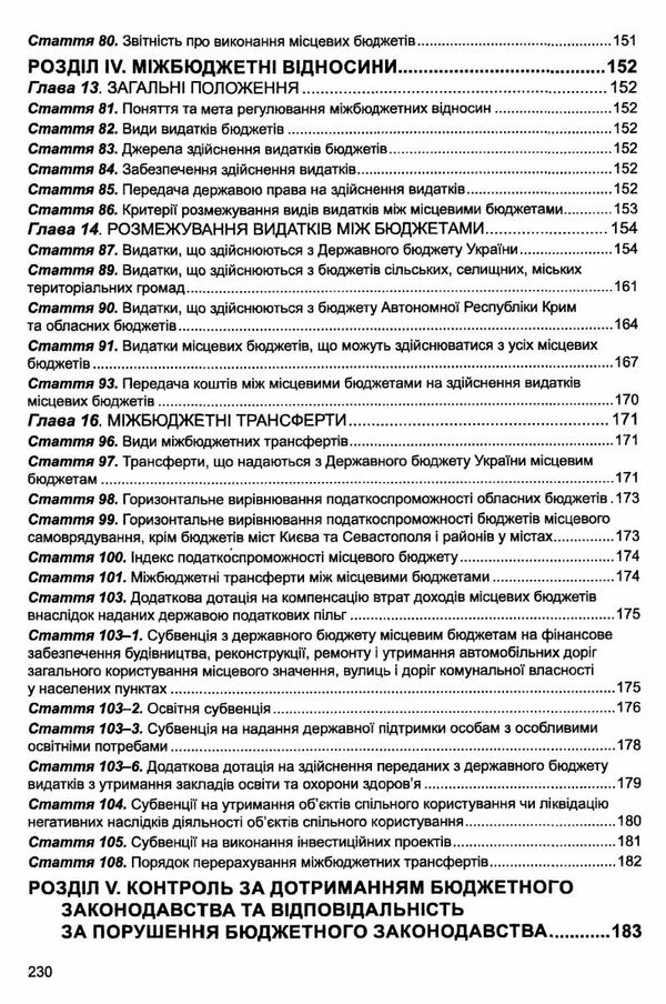 бюджетний кодекс україни Ціна (цена) 121.90грн. | придбати  купити (купить) бюджетний кодекс україни доставка по Украине, купить книгу, детские игрушки, компакт диски 5