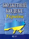 бюджетний кодекс україни купить цена купити ціна остання редакція правова єдність купити (9786175660416) Ціна (цена) 68.60грн. | придбати купити (купить) бюджетний кодекс україни купить цена купити ціна остання редакція правова єдність купити (9786175660416) доставка по Украине, купить книгу, детские игрушки, компакт диски 0 бюджетний кодекс україни купить цена купити ціна остання редакція правова єдність купити (9786175660416) Ціна (цена) 68.60грн. | придбати купити (купить) бюджетний кодекс україни купить цена купити ціна остання редакція правова єдність купити (9786175660416) доставка по Украине, купить книгу, детские игрушки, компакт диски 0