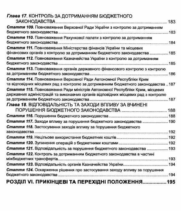 бюджетний кодекс україни Ціна (цена) 121.90грн. | придбати  купити (купить) бюджетний кодекс україни доставка по Украине, купить книгу, детские игрушки, компакт диски 6