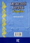 бюджетний кодекс україни Ціна (цена) 121.90грн. | придбати  купити (купить) бюджетний кодекс україни доставка по Украине, купить книгу, детские игрушки, компакт диски 9