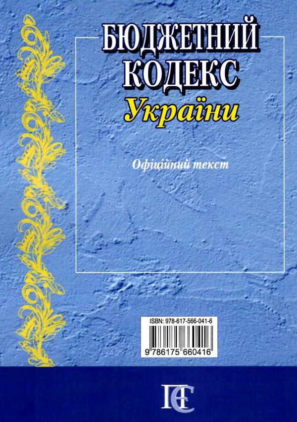 бюджетний кодекс україни Ціна (цена) 121.90грн. | придбати  купити (купить) бюджетний кодекс україни доставка по Украине, купить книгу, детские игрушки, компакт диски 9