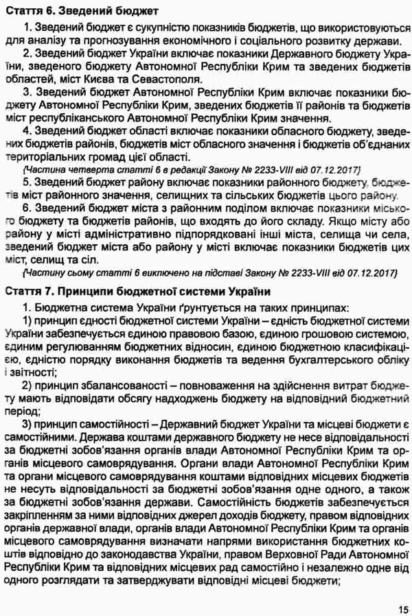 бюджетний кодекс україни Ціна (цена) 121.90грн. | придбати  купити (купить) бюджетний кодекс україни доставка по Украине, купить книгу, детские игрушки, компакт диски 8