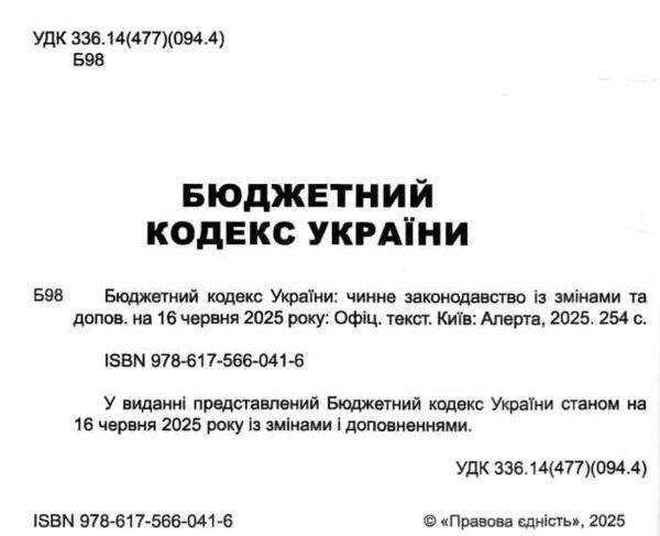 бюджетний кодекс україни Ціна (цена) 152.40грн. | придбати  купити (купить) бюджетний кодекс україни доставка по Украине, купить книгу, детские игрушки, компакт диски 1