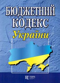 бюджетний кодекс україни бюджетний кодекс україни