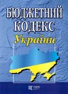 бюджетний кодекс україни Ціна (цена) 121.90грн. | придбати  купити (купить) бюджетний кодекс україни доставка по Украине, купить книгу, детские игрушки, компакт диски 0