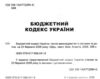 Бюджетний кодекс України Ціна (цена) 165.00грн. | придбати  купити (купить) Бюджетний кодекс України доставка по Украине, купить книгу, детские игрушки, компакт диски 1