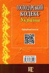 господарський кодекс україни Ціна (цена) 106.70грн. | придбати  купити (купить) господарський кодекс україни доставка по Украине, купить книгу, детские игрушки, компакт диски 5