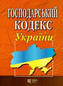 господарський кодекс україни господарський кодекс україни