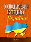 господарський кодекс україни Ціна (цена) 106.70грн. | придбати  купити (купить) господарський кодекс україни доставка по Украине, купить книгу, детские игрушки, компакт диски 0