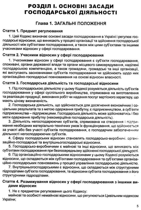 господарський кодекс україни Ціна (цена) 106.70грн. | придбати  купити (купить) господарський кодекс україни доставка по Украине, купить книгу, детские игрушки, компакт диски 4