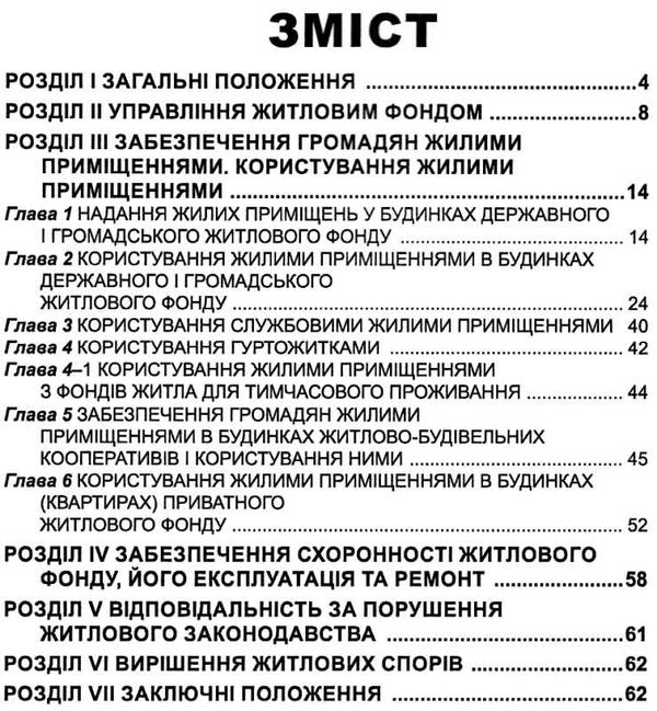 житловий кодекс україни Ціна (цена) 53.30грн. | придбати  купити (купить) житловий кодекс україни доставка по Украине, купить книгу, детские игрушки, компакт диски 2