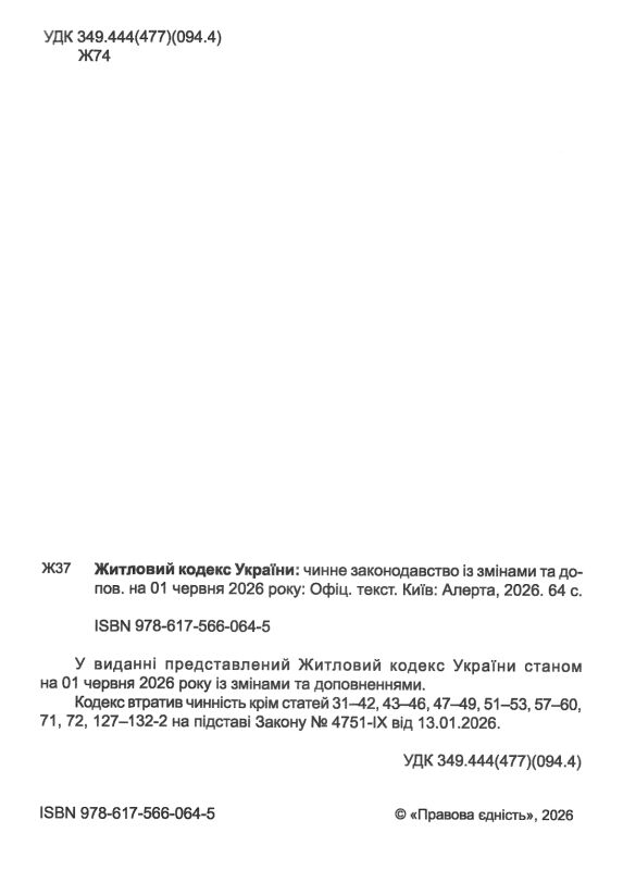 житловий кодекс україни Ціна (цена) 75.00грн. | придбати  купити (купить) житловий кодекс україни доставка по Украине, купить книгу, детские игрушки, компакт диски 1