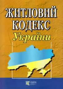 житловий кодекс україни житловий кодекс україни
