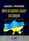 закон україни про національну поліцію Ціна (цена) 68.60грн. | придбати  купити (купить) закон україни про національну поліцію доставка по Украине, купить книгу, детские игрушки, компакт диски 0