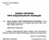 закон україни про національну поліцію Ціна (цена) 76.20грн. | придбати  купити (купить) закон україни про національну поліцію доставка по Украине, купить книгу, детские игрушки, компакт диски 1