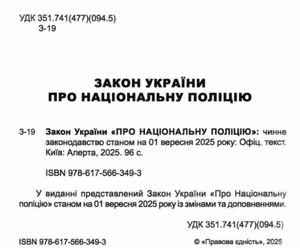 закон україни про національну поліцію Ціна (цена) 76.20грн. | придбати  купити (купить) закон україни про національну поліцію доставка по Украине, купить книгу, детские игрушки, компакт диски 1