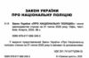 закон україни про національну поліцію Ціна (цена) 76.20грн. | придбати  купити (купить) закон україни про національну поліцію доставка по Украине, купить книгу, детские игрушки, компакт диски 1
