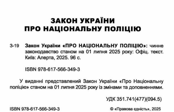 закон україни про національну поліцію Ціна (цена) 76.20грн. | придбати  купити (купить) закон україни про національну поліцію доставка по Украине, купить книгу, детские игрушки, компакт диски 1