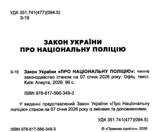 закон україни про національну поліцію Ціна (цена) 76.20грн. | придбати  купити (купить) закон україни про національну поліцію доставка по Украине, купить книгу, детские игрушки, компакт диски 1