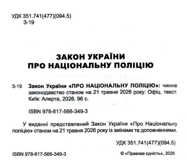 закон україни про національну поліцію Ціна (цена) 76.20грн. | придбати  купити (купить) закон україни про національну поліцію доставка по Украине, купить книгу, детские игрушки, компакт диски 1