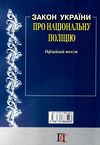 закон україни про національну поліцію Ціна (цена) 68.60грн. | придбати  купити (купить) закон україни про національну поліцію доставка по Украине, купить книгу, детские игрушки, компакт диски 5