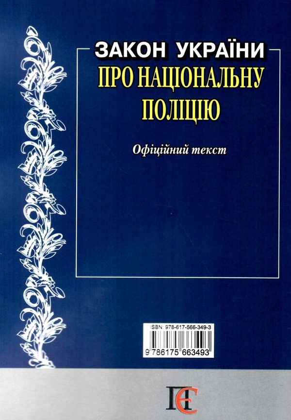 закон україни про національну поліцію Ціна (цена) 68.60грн. | придбати  купити (купить) закон україни про національну поліцію доставка по Украине, купить книгу, детские игрушки, компакт диски 5