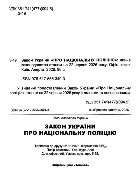 закон україни про національну поліцію Ціна (цена) 76.20грн. | придбати  купити (купить) закон україни про національну поліцію доставка по Украине, купить книгу, детские игрушки, компакт диски 1