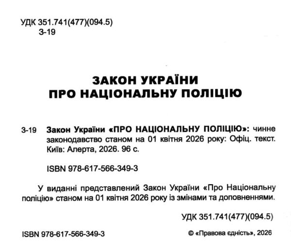 закон україни про національну поліцію Ціна (цена) 76.20грн. | придбати  купити (купить) закон україни про національну поліцію доставка по Украине, купить книгу, детские игрушки, компакт диски 1