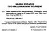 закон україни про національну поліцію Ціна (цена) 76.20грн. | придбати  купити (купить) закон україни про національну поліцію доставка по Украине, купить книгу, детские игрушки, компакт диски 1