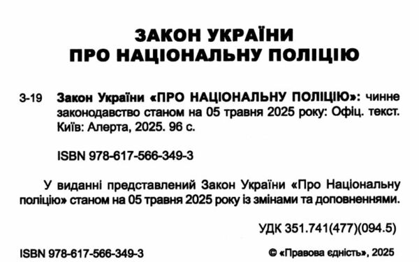 закон україни про національну поліцію Ціна (цена) 76.20грн. | придбати  купити (купить) закон україни про національну поліцію доставка по Украине, купить книгу, детские игрушки, компакт диски 1