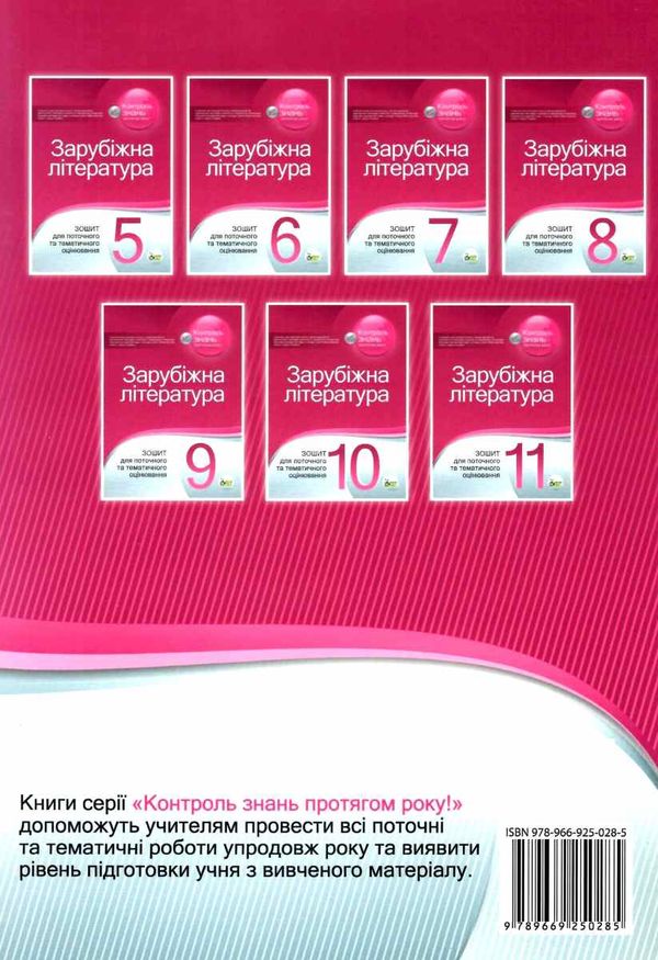 уцінка зарубіжна література 5 клас зошит для поточного та тематичного оцінювання 9789669250285 Ціна (цена) 35.00грн. | придбати  купити (купить) уцінка зарубіжна література 5 клас зошит для поточного та тематичного оцінювання 9789669250285 доставка по Украине, купить книгу, детские игрушки, компакт диски 7